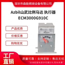 Azbil山武ECM3000G910C比例馬達(dá) 執(zhí)行器