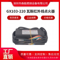 GX103-220爐頭點(diǎn)火器 瓦斯紅外線點(diǎn)火器