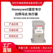 Honeywell霍尼韋爾M7284A1004比例馬達 執(zhí)行器