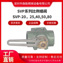 SVP-20,25,40,50,80比例蝶閥